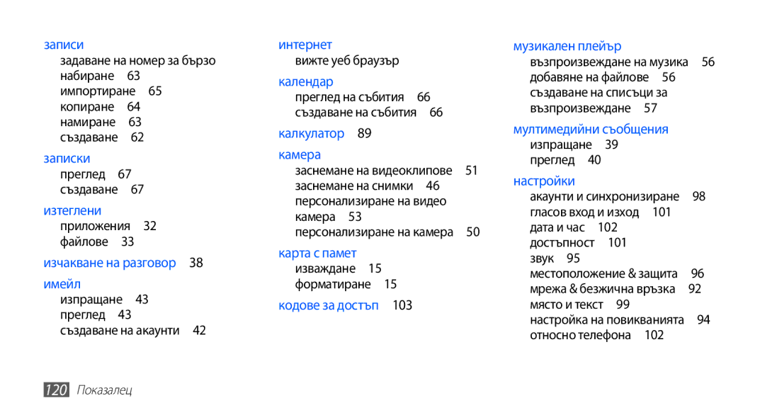 Samsung GT-S5670PWABGL, GT-S5670HKABGL manual Преглед на събития , 120 Показалец 